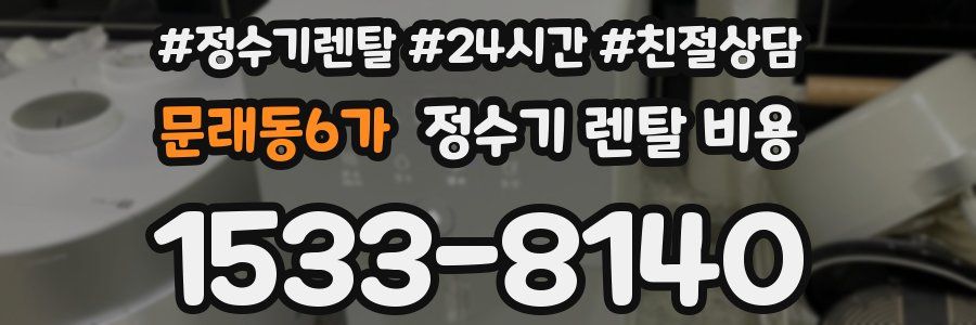 문래동6가 정수기 렌탈 비용