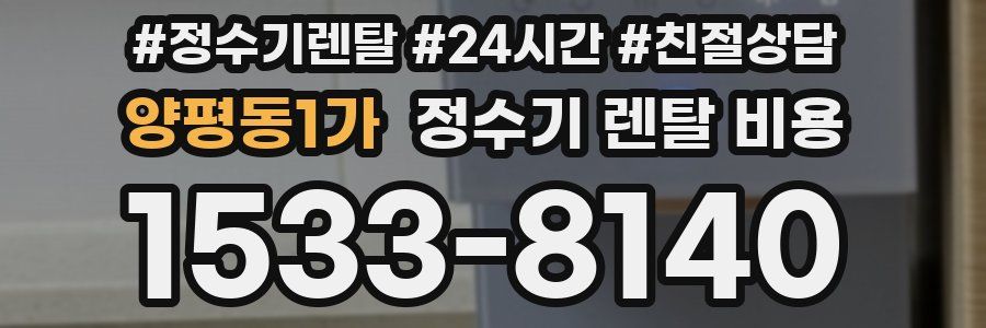 양평동1가 정수기 렌탈 비용