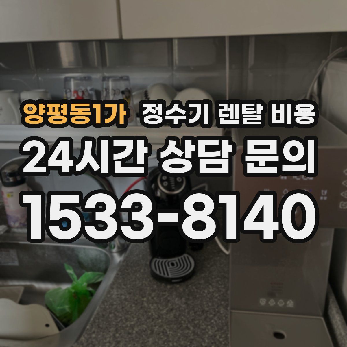 양평동1가 정수기 렌탈 비용