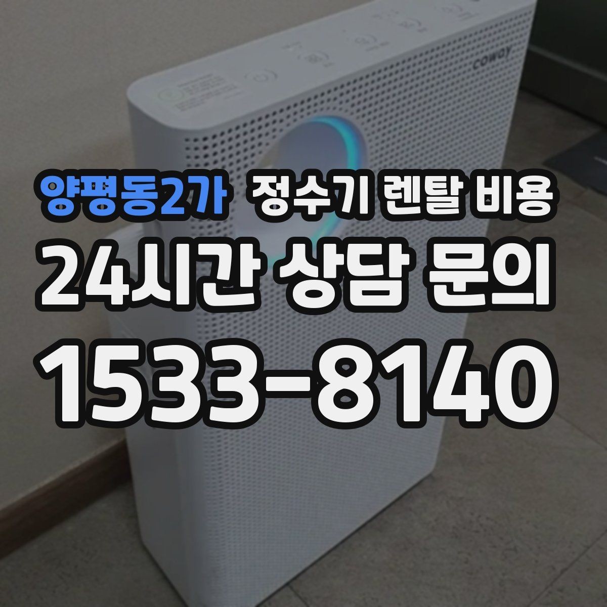 양평동2가 정수기 렌탈 비용 선택 기준을 단순하게 만드는 법