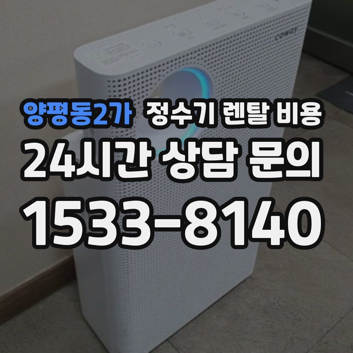 양평동2가 정수기 렌탈 비용