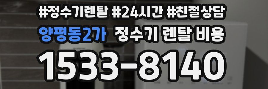 양평동2가 정수기 렌탈 비용