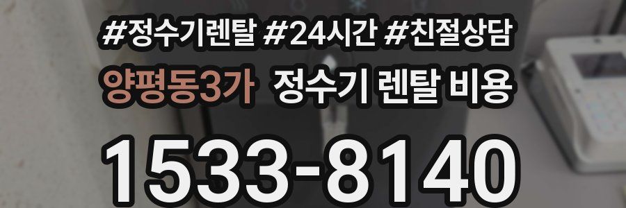 양평동3가 정수기 렌탈 비용
