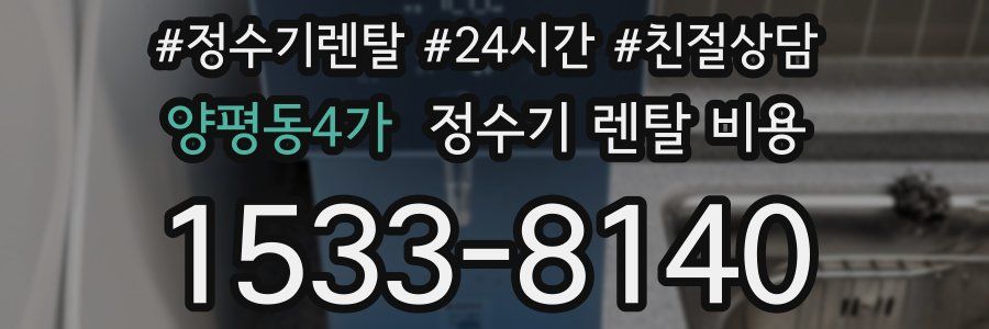 양평동4가 정수기 렌탈 비용