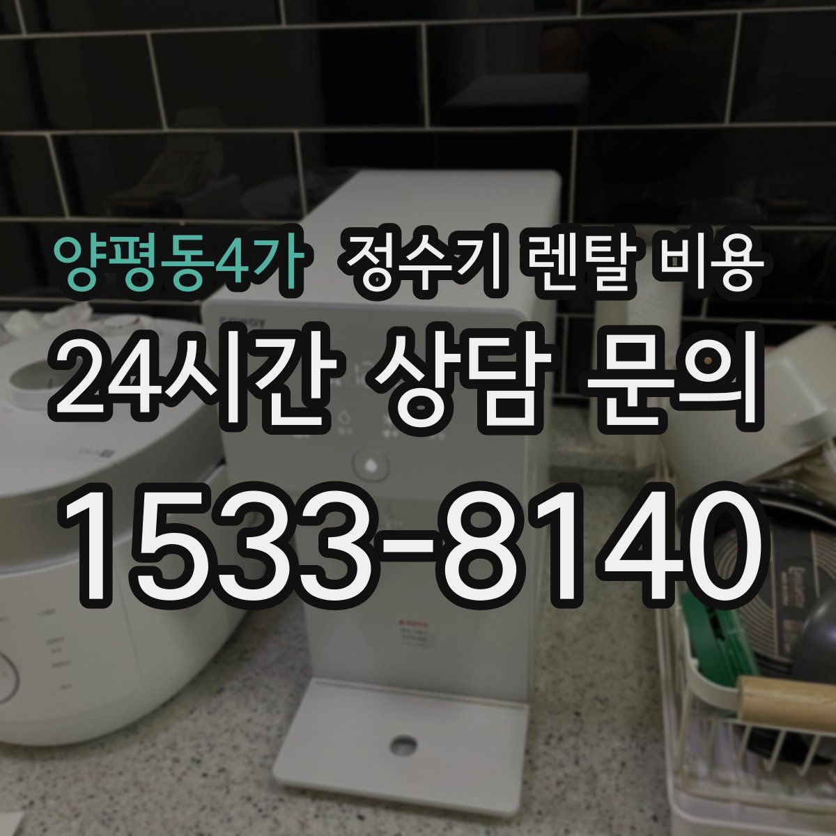 양평동4가 정수기 렌탈 비용