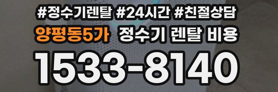 양평동5가 정수기 렌탈 비용