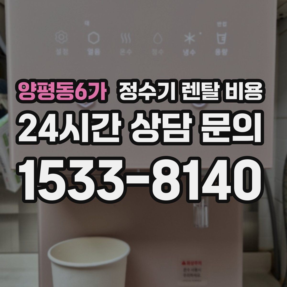 양평동6가 정수기 렌탈 비용 핵심만 알면 쉬워지는 이유