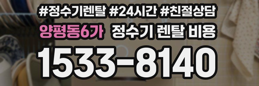 양평동6가 정수기 렌탈 비용