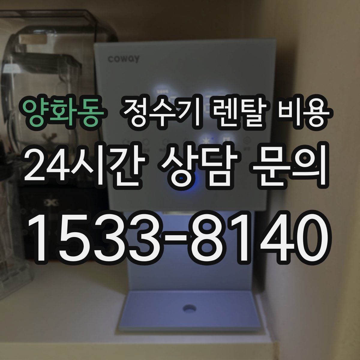 양화동 정수기 렌탈 비용