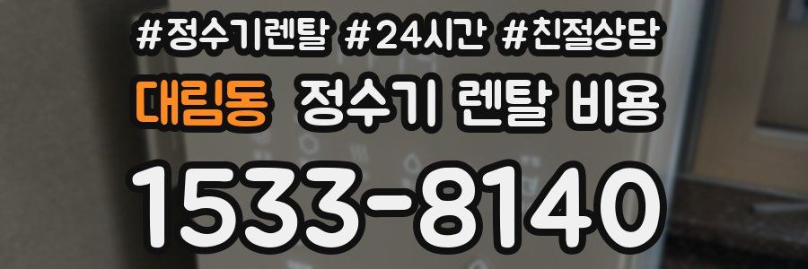 대림동 정수기 렌탈 비용