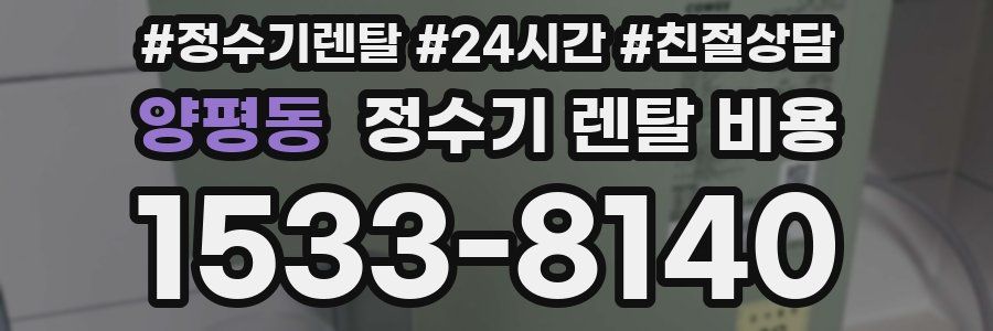 양평동 정수기 렌탈 비용