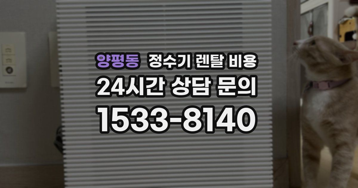 양평동 정수기 렌탈 비용