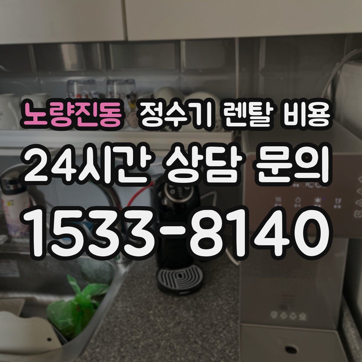 노량진동 정수기 렌탈 비용