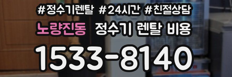 노량진동 정수기 렌탈 비용