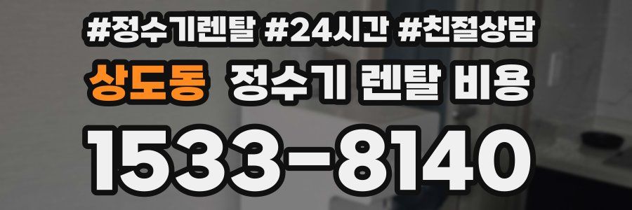 상도동 정수기 렌탈 비용