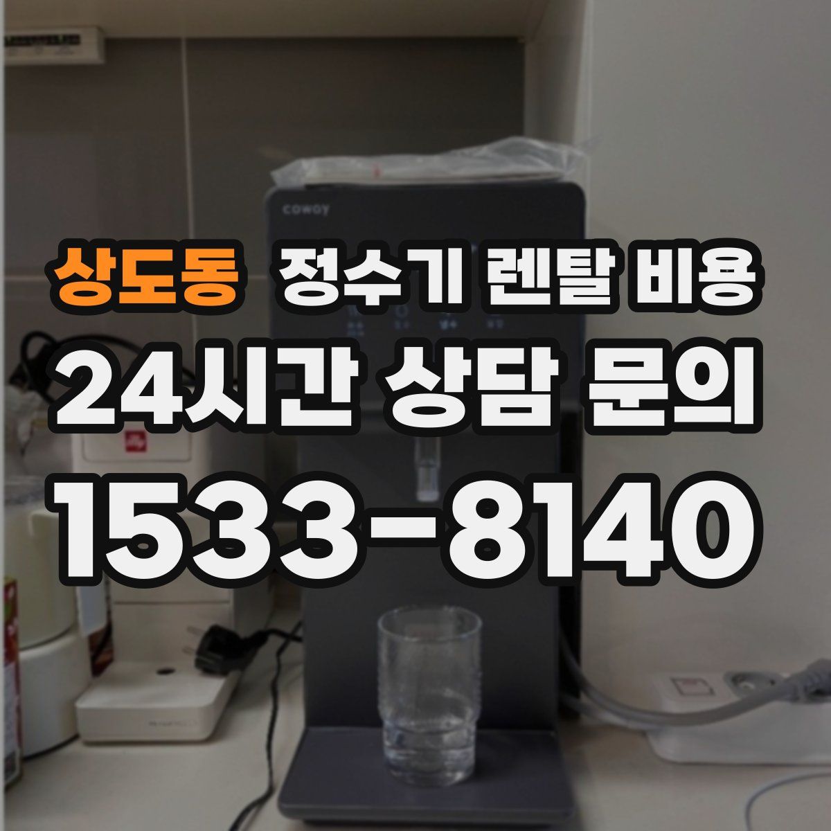 상도동 정수기 렌탈 비용