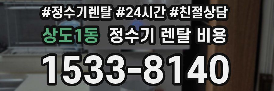 상도1동 정수기 렌탈 비용