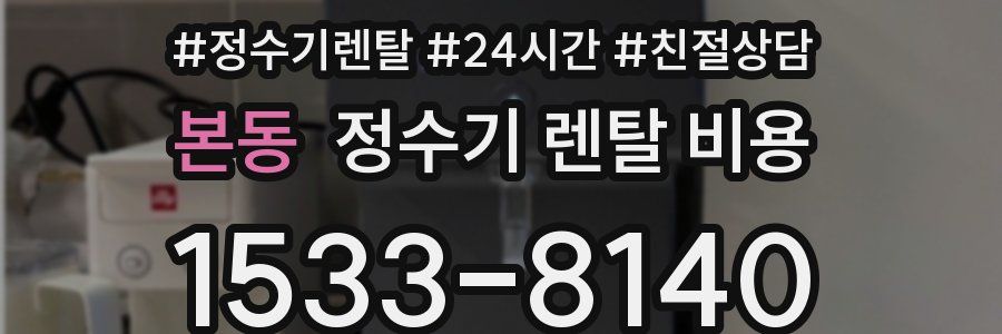본동 정수기 렌탈 비용
