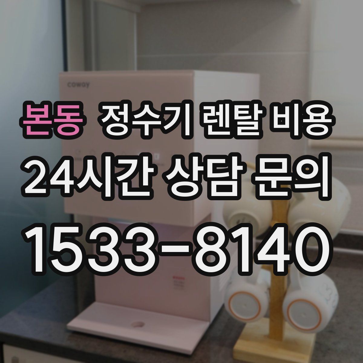 본동 정수기 렌탈 비용