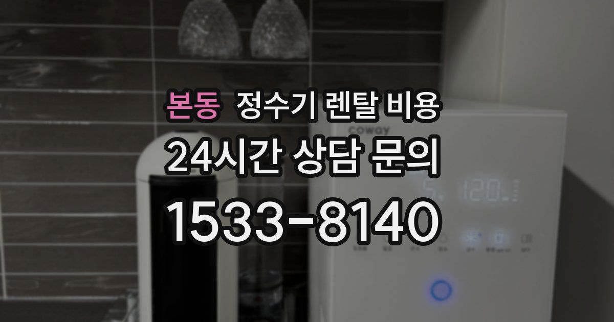본동 정수기 렌탈 비용