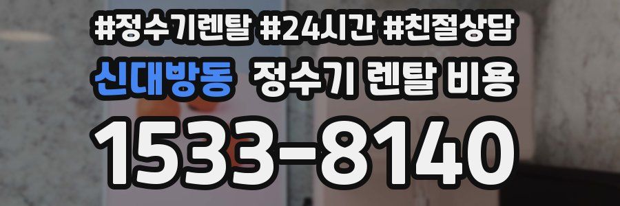 신대방동 정수기 렌탈 비용