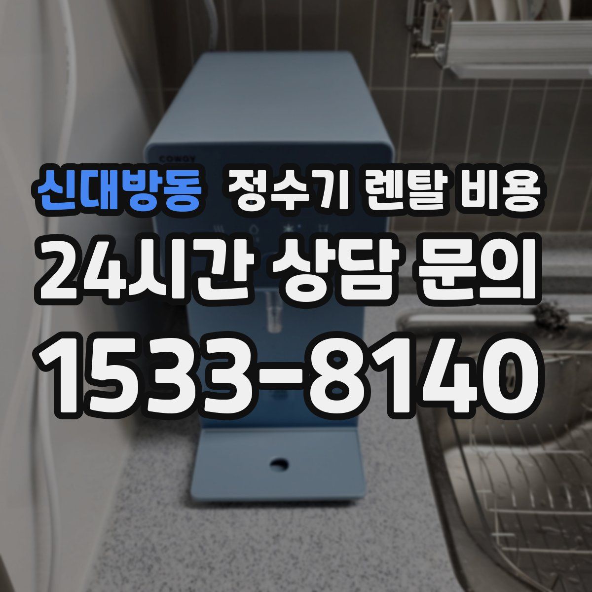 신대방동 정수기 렌탈 비용