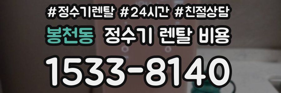 봉천동 정수기 렌탈 비용