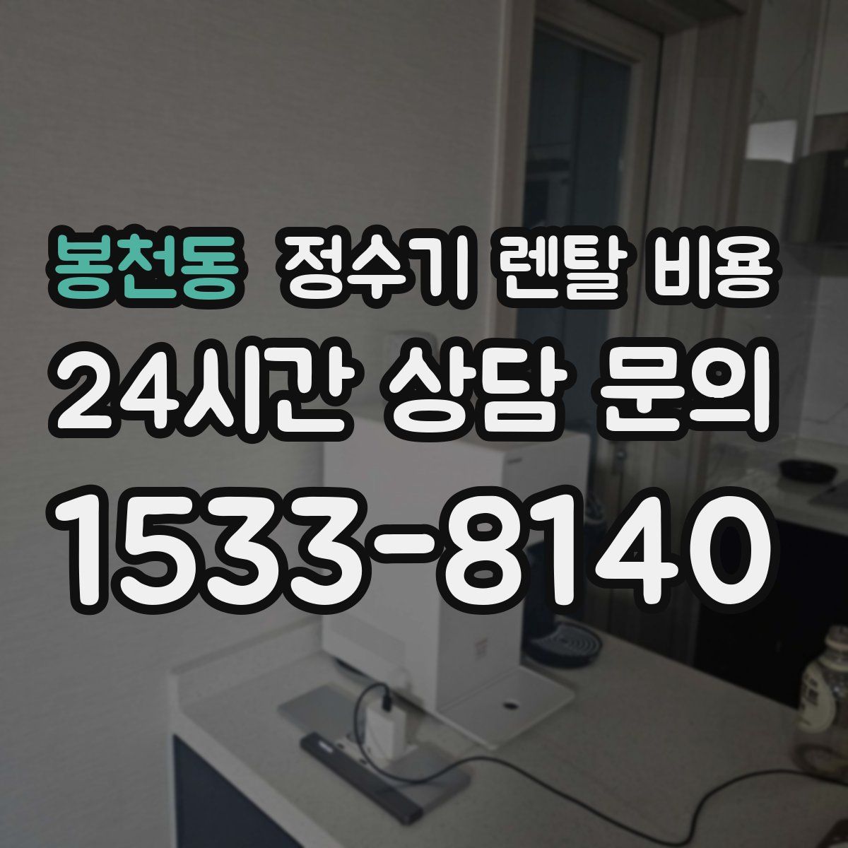 봉천동 정수기 렌탈 비용
