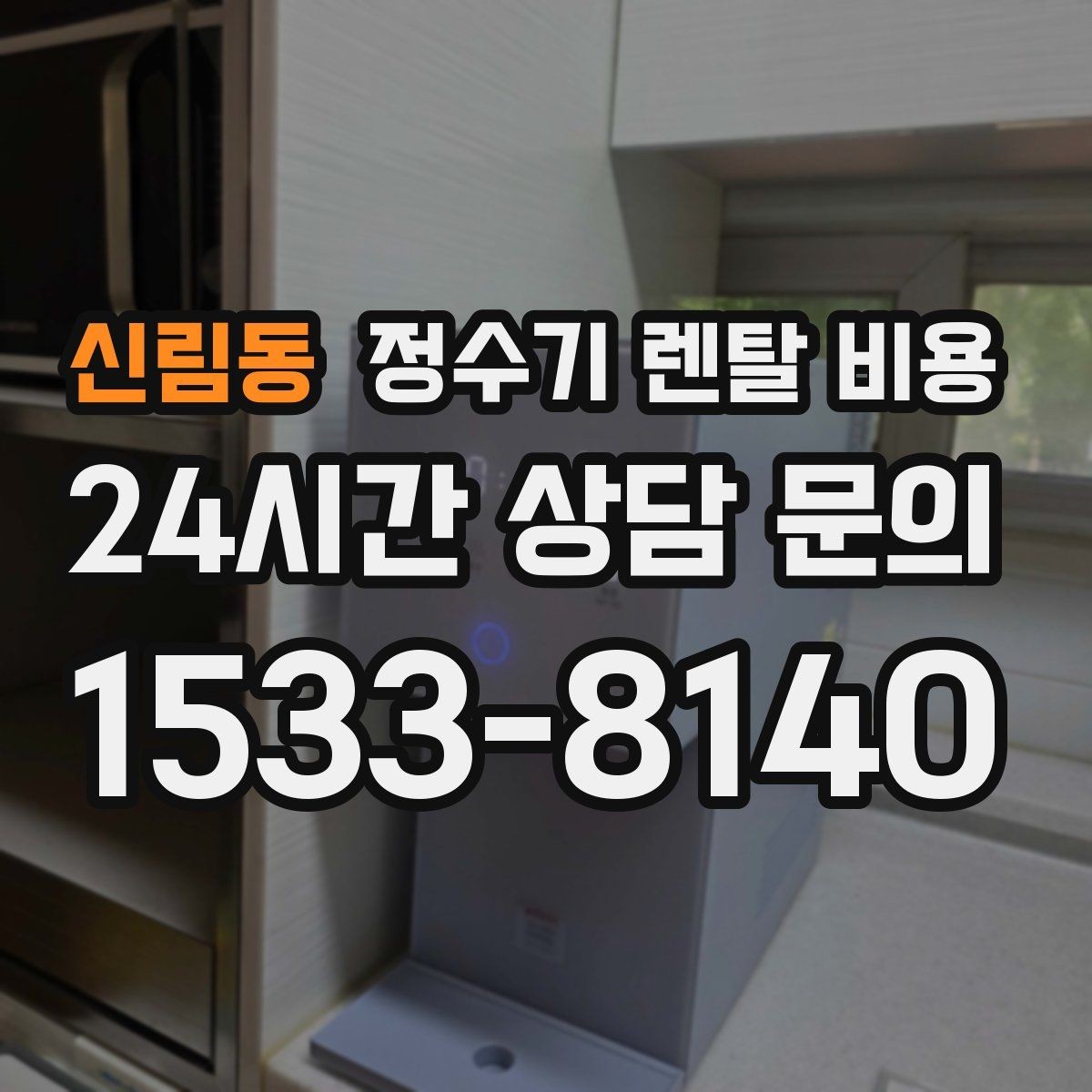 신림동 정수기 렌탈 비용 가족 수에 따라 선택 기준이 달라지는 이유