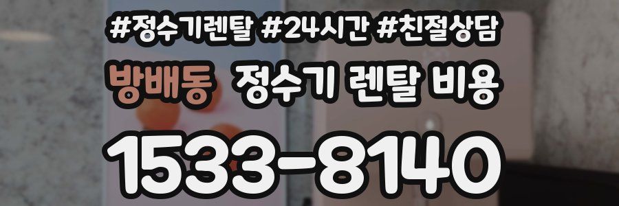 방배동 정수기 렌탈 비용