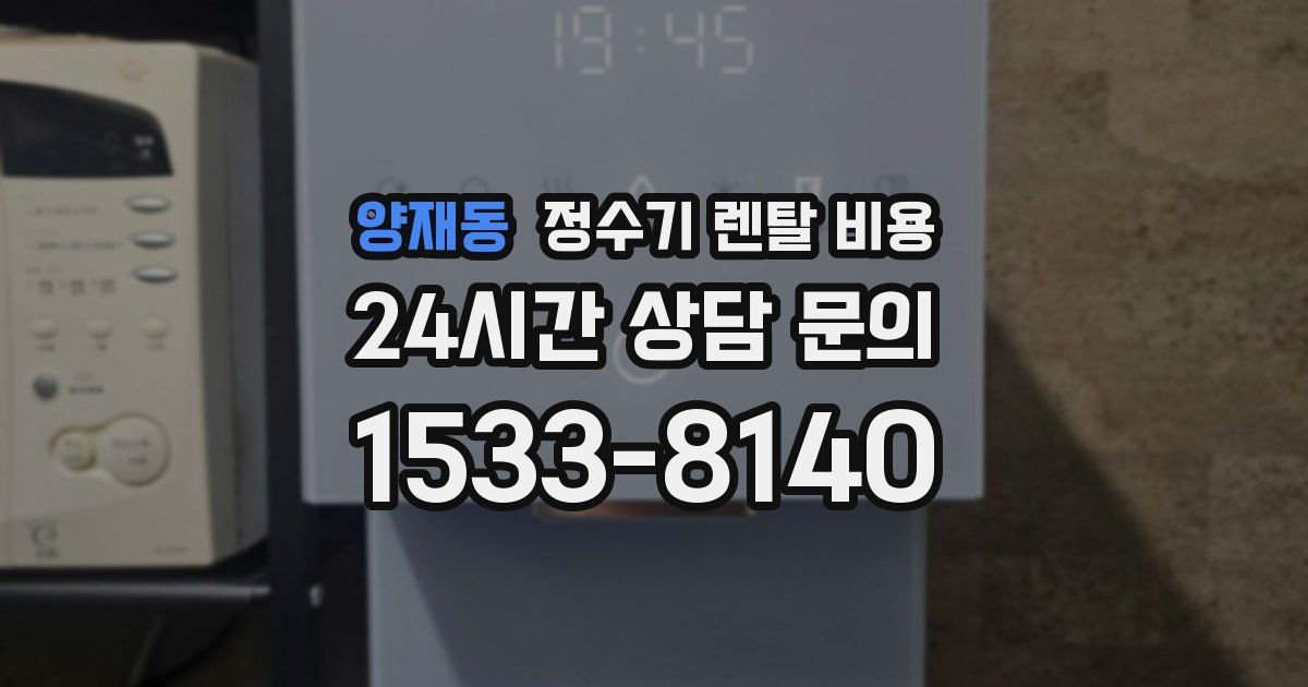 양재동 정수기 렌탈 비용