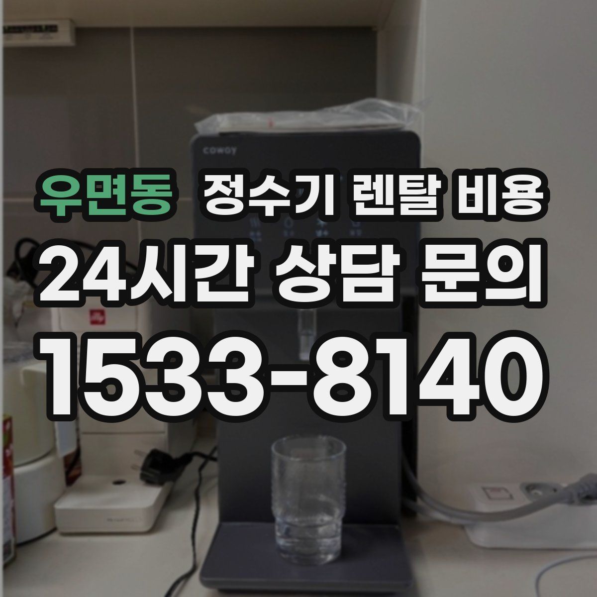 우면동 정수기 렌탈 비용
