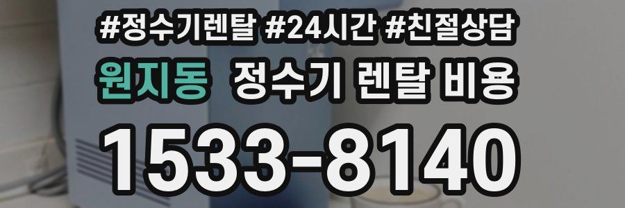 원지동 정수기 렌탈 비용