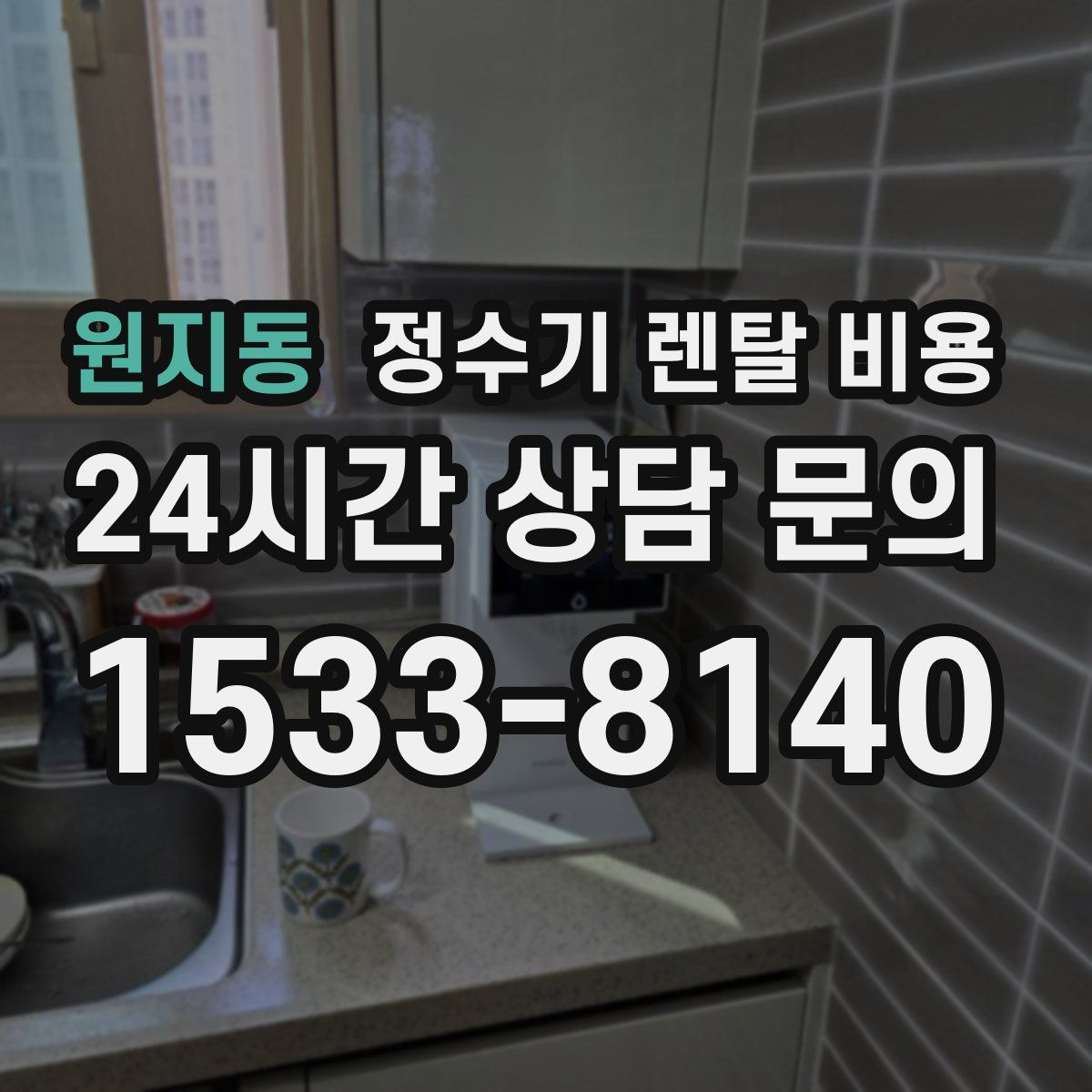 원지동 정수기 렌탈 비용