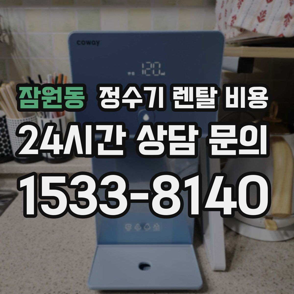 잠원동 정수기 렌탈 비용 단순히 싼 제품이 답이 아닌 이유