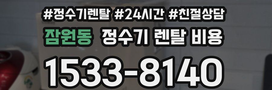 잠원동 정수기 렌탈 비용