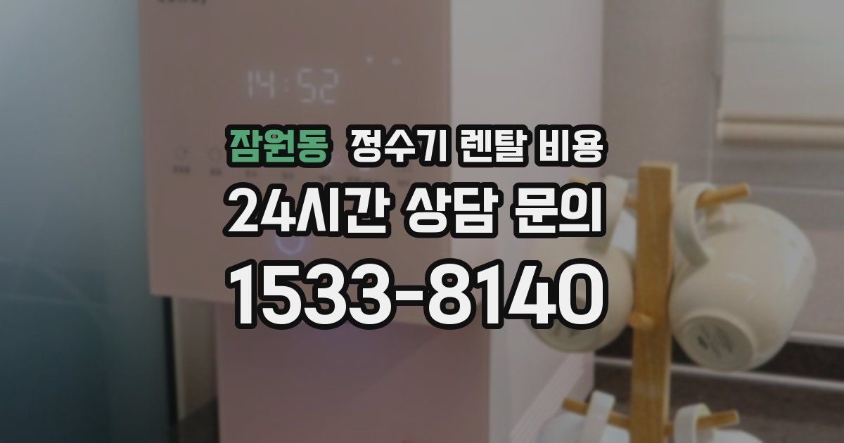 잠원동 정수기 렌탈 비용