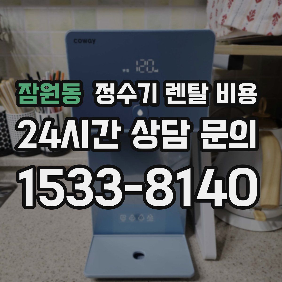 잠원동 정수기 렌탈 비용
