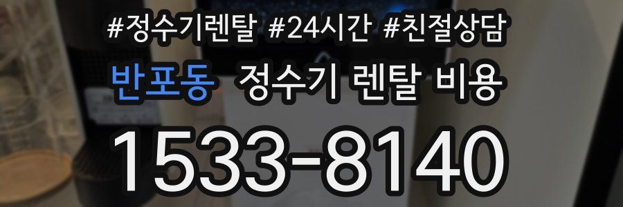반포동 정수기 렌탈 비용