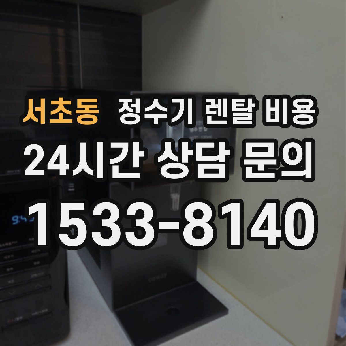 서초동 정수기 렌탈 비용