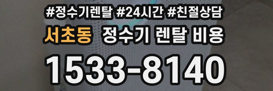 서초동 정수기 렌탈 비용