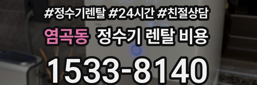 염곡동 정수기 렌탈 비용
