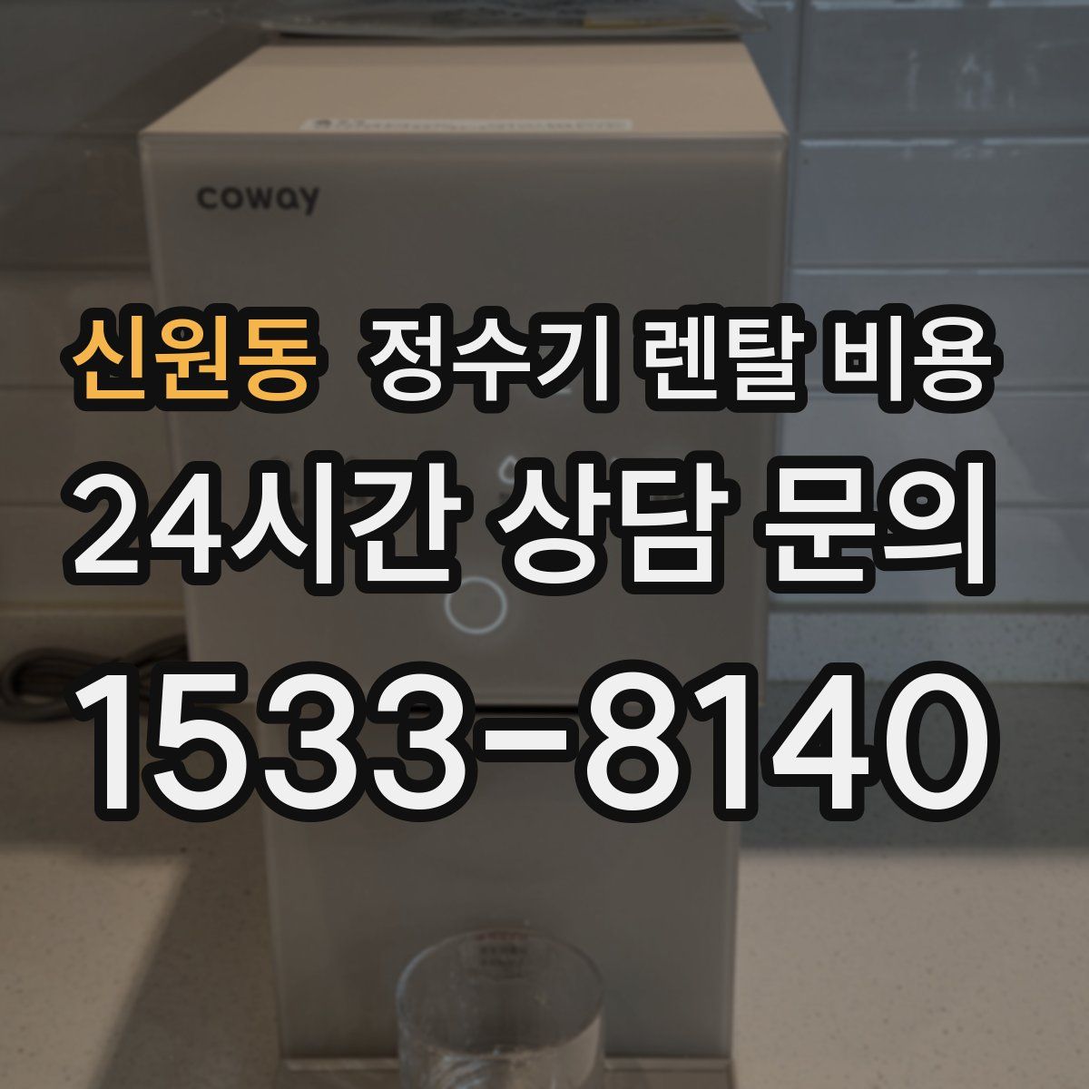 신원동 정수기 렌탈 비용