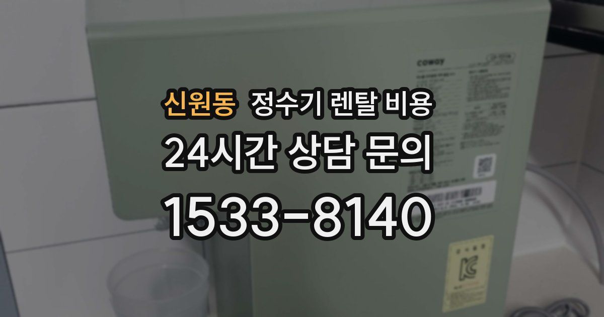 신원동 정수기 렌탈 비용