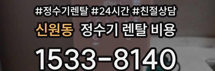 신원동 정수기 렌탈 비용
