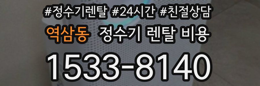 역삼동 정수기 렌탈 비용