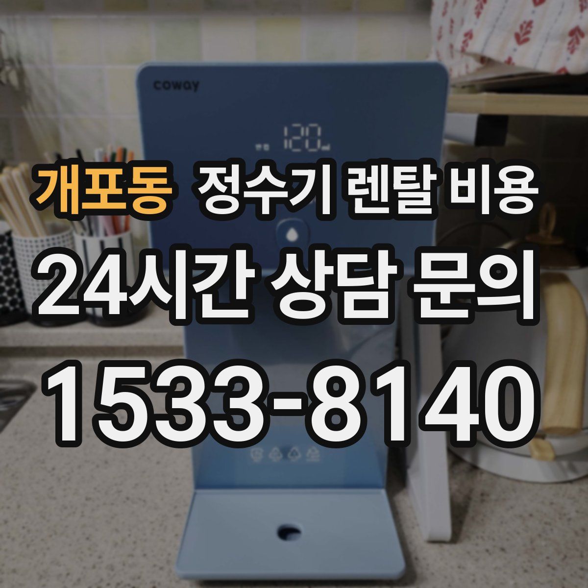 개포동 정수기 렌탈 비용