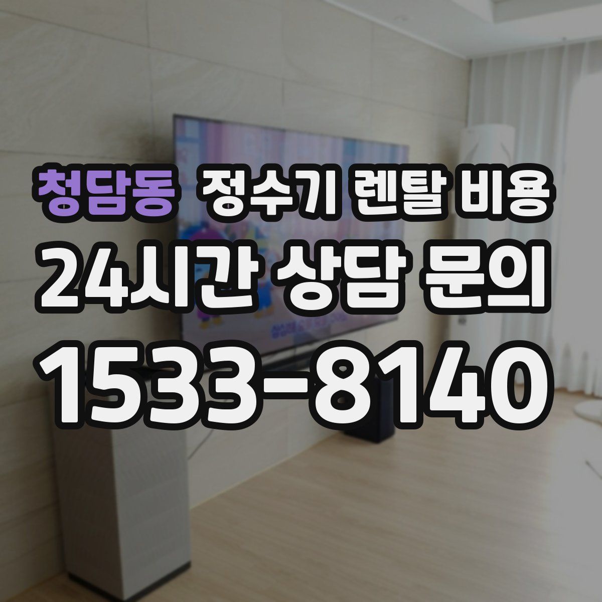 청담동 정수기 렌탈 비용