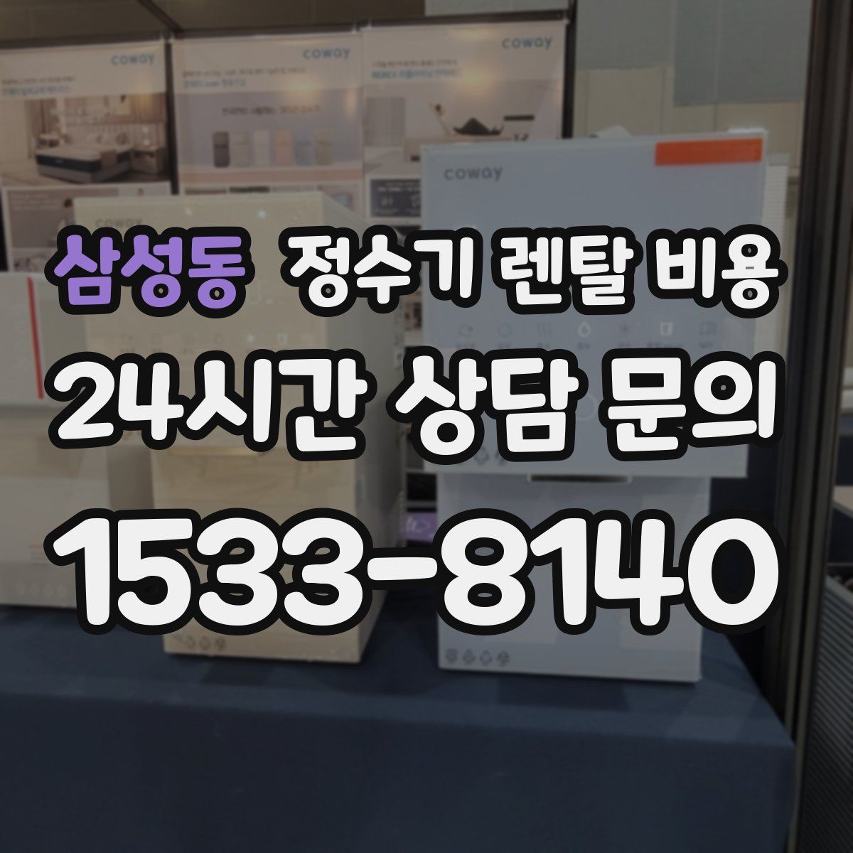 삼성동 정수기 렌탈 비용