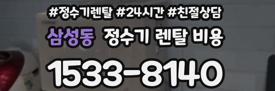 삼성동 정수기 렌탈 비용